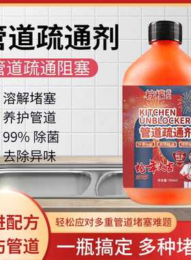 管道疏通剂红色管道清洁液下水道清洗剂厨房卫生间通用