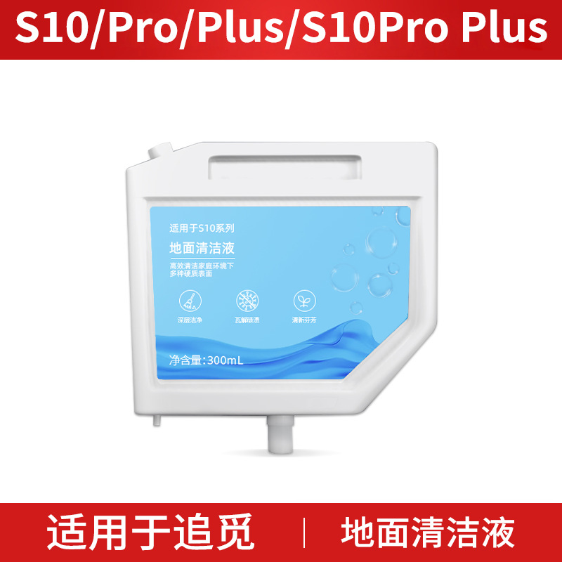适用于追觅S10清洁液自动添加