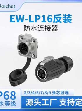 惟兴EW-LP16法兰塑胶焊接款2/3/4/5/7/8/9芯圆形反装防水航空插头