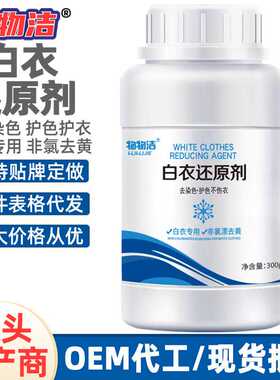 物物洁白衣还原剂300g去黄去渍彩漂粉白色衣物专用增白翻新还原剂