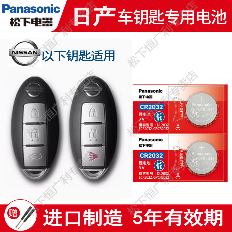 东风日产车钥匙电池松下进口