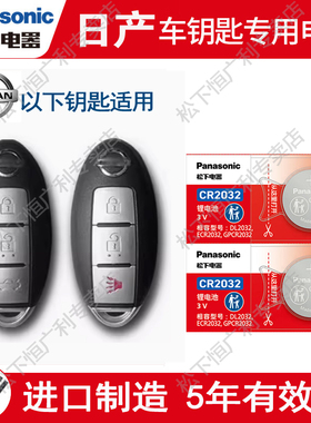 松下纽扣电池适用于东风日产车钥匙电池14代轩逸天籁逍客蓝鸟 劲客 奇骏骐达车遥控器纽扣电子尼桑楼兰途乐