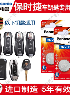 松下CR2032纽扣电池保时捷车钥匙电池卡宴MACAN帕拉梅拉911迈凯718玛卡11凯宴18原厂遥控器电子PANAMERA新款