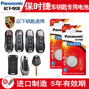 松下CR2032纽扣电池保时捷车钥匙电池卡宴MACAN帕拉梅拉911迈凯718玛卡11凯宴18原厂遥控器电子PANAMERA新款