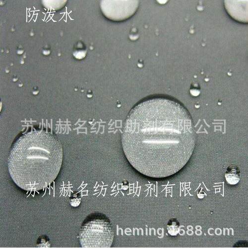 纺织面料皮革助剂整理剂防泼水剂强防水剂防泼水泼油剂