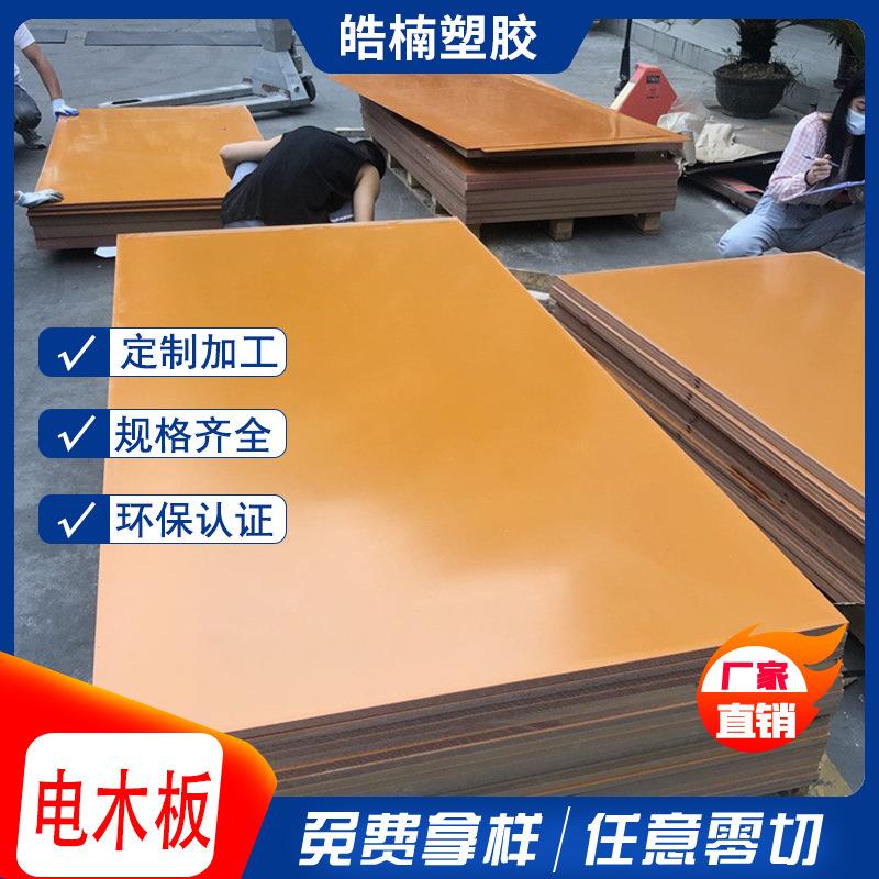 黑色橘红色酚醛树脂层压电木板耐高温绝缘电工板可零切加工