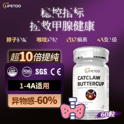 lifetoo进口猫爪草胶囊改善甲腺健康1-4A消的除脖子粗大男女通用
