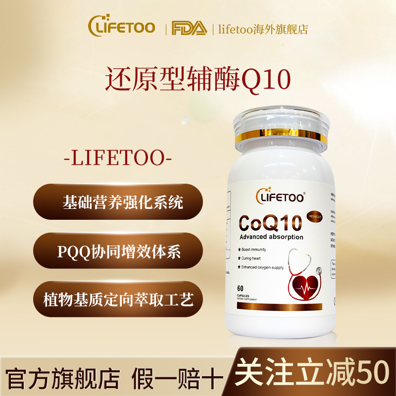lifetoo辅酶Q10泛醇+线粒体PQQ