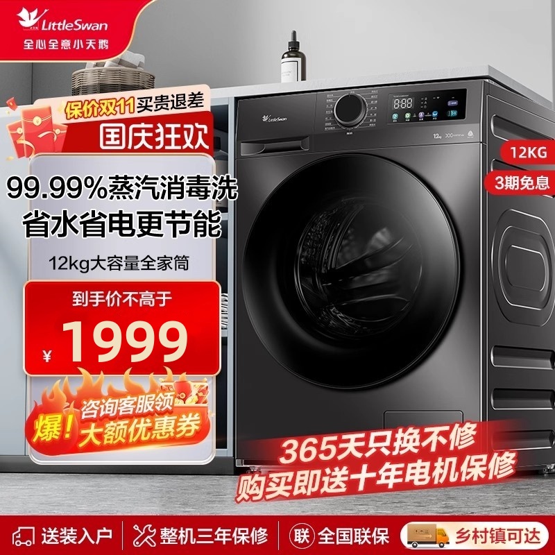 [纯净]超薄全自动小天鹅洗衣机12kg大容量滚筒家用洗脱一体 TG098