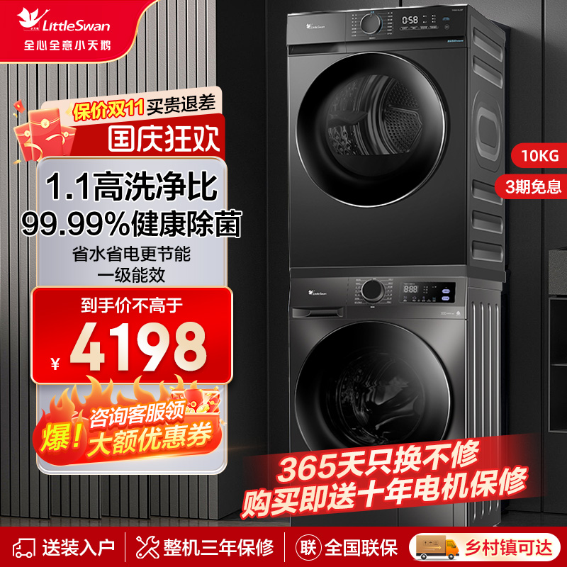[除菌]小天鹅洗烘套装10KG家用滚筒洗衣机热泵烘干机098pro+02