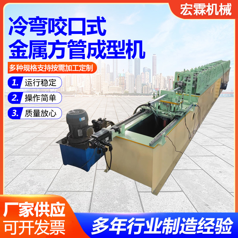 供应冷弯咬口式金属方管成型机 制作方管成型机 方管冷弯机设备