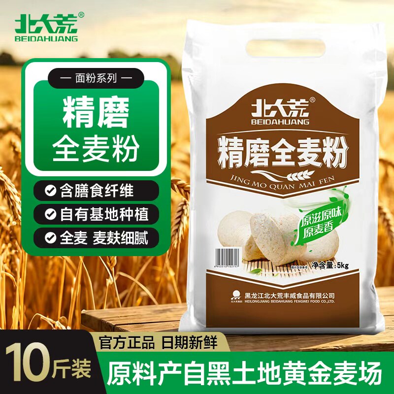 北大荒全麦面粉5kg/10斤含麦麸中筋小麦粉粗粮家用面包馒头面条粉