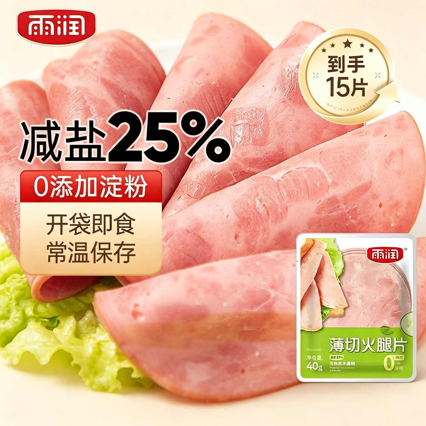 雨润薄切火腿片40g三明治食材图片