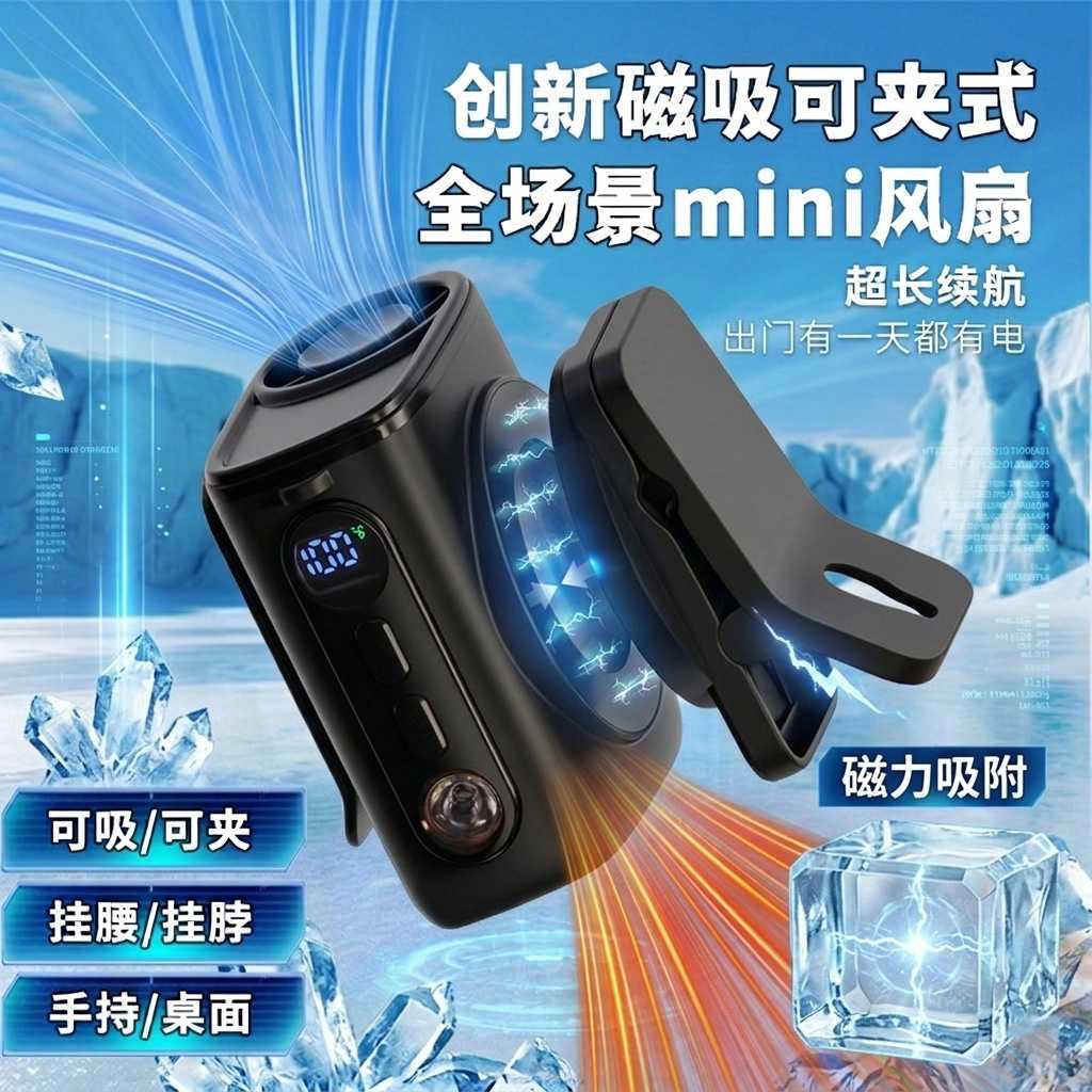 2026新款磁吸挂腰电风扇手持桌面可夹挂脖迷你