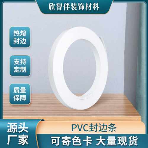 PVC封边条板材包边条橱柜衣柜办公家具木门桌子封边带收边条