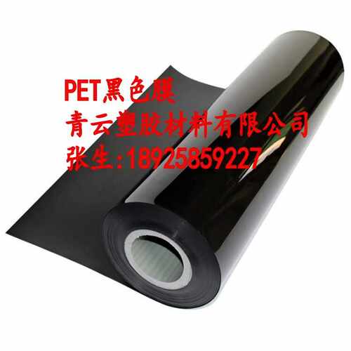 黑色涤纶薄膜PET薄膜 PET聚酯涤纶薄膜 绝缘高温pet薄膜印刷