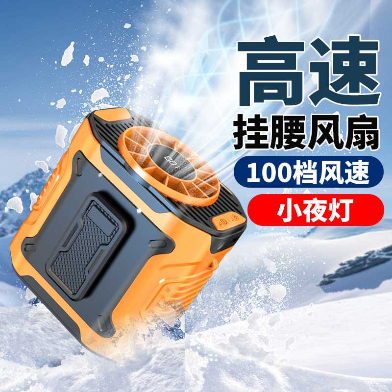 2026新款100档高速挂腰风扇便携式随身大容量户外夹腰上风扇