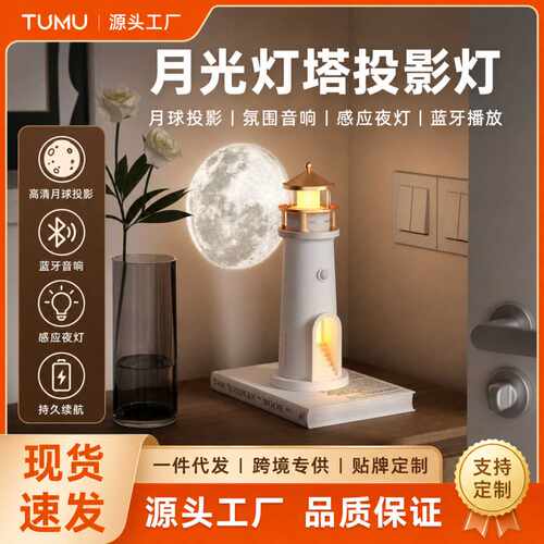 TUMU月光灯塔投影仪感应蓝牙氛围音响小夜灯桌面摆件台灯