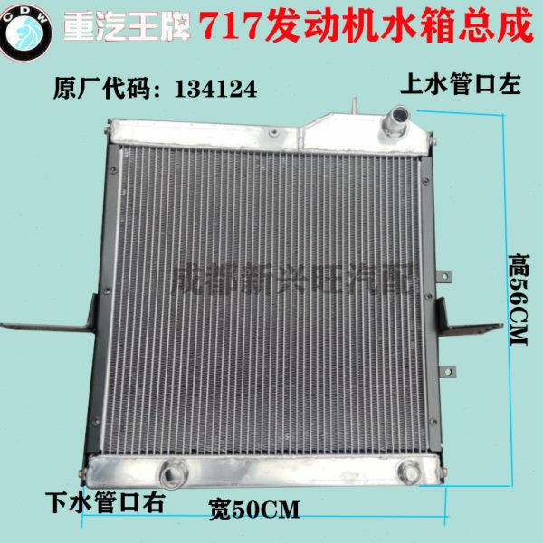 重汽王牌717国四发动机水箱总成散热器50宽56高上右下左28 134124
