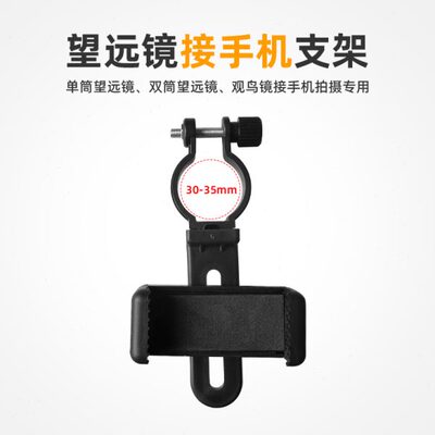 望远镜接手机拍照支架手机夹简单易用显微镜单筒双筒天文通用
