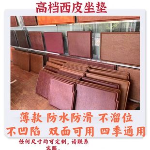 四季 定制红木沙发家具西皮坐垫餐椅垫子飘窗防滑防水双面薄款 通用