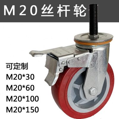 M20丝杆轮加长重型万向轮机械脚轮规格订制有刹车456寸大承重轮子