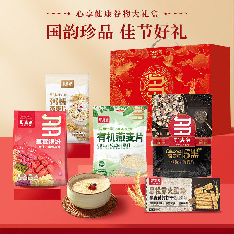 【好麦多】心享健康谷物大礼盒1198g节日礼品员工福利企业团购