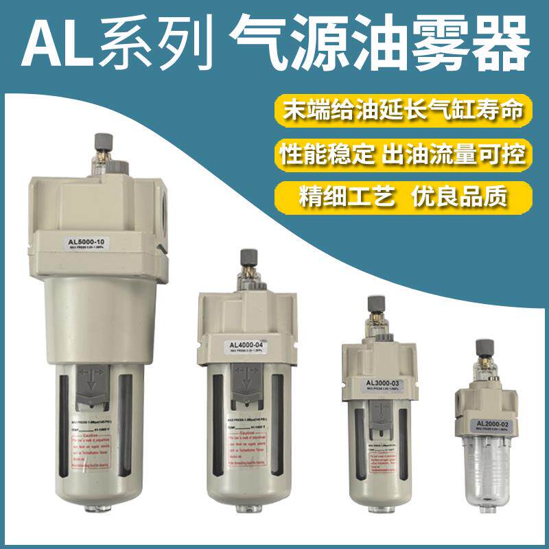 气动气源处理器油雾器AL2000-02/AL3000-03/AL4000-04气缸给油器