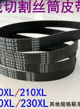 线切割运丝筒210同步带220XL齿轮皮带200橡胶230平齿20宽快丝216
