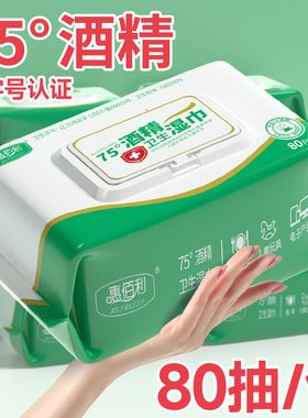 惠佰利75度酒精湿巾大包80抽加大加厚学生家用办公用酒精卫生湿巾