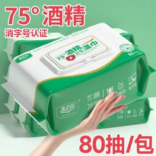 惠佰利75度酒精湿巾大包80抽加大加厚学生家用办公用酒精卫生湿巾