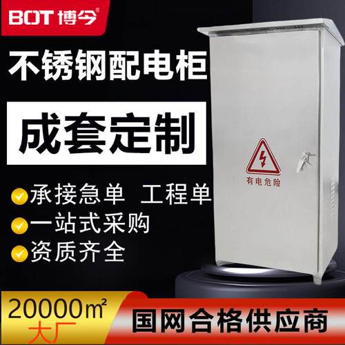 定制IP6电5配柜3电04不锈钢配箱成套户外防水加厚c强电箱pl控制柜