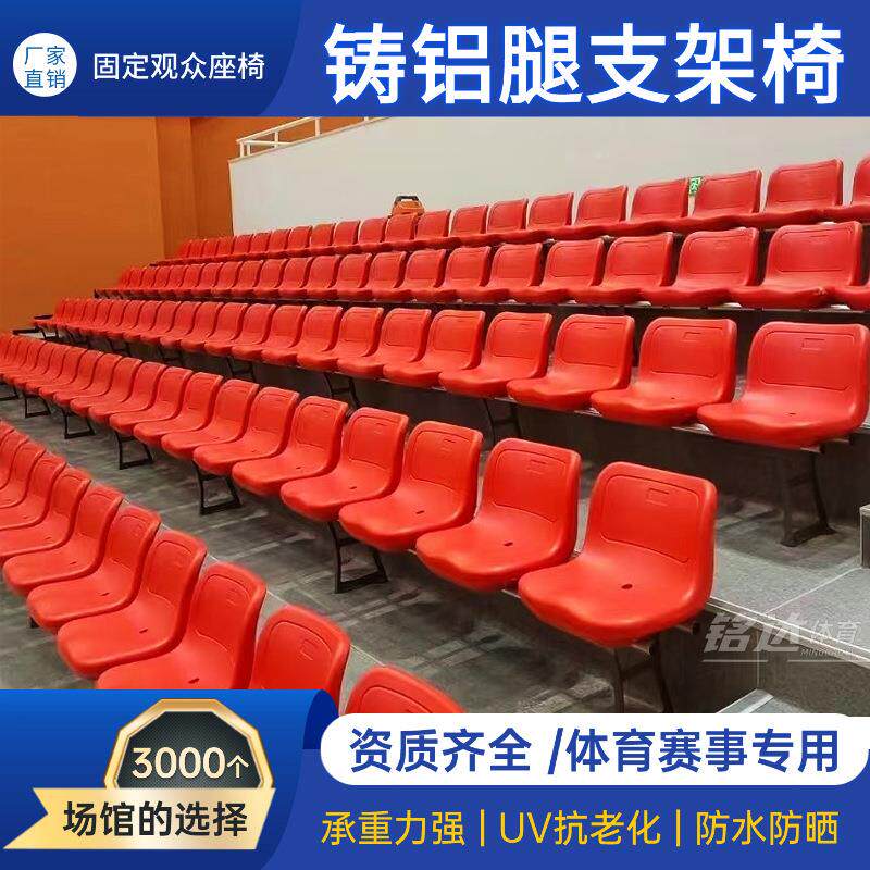 室排外体育直场立铸铝腿座料椅观众吹塑移动看台折叠固定连椅厂家