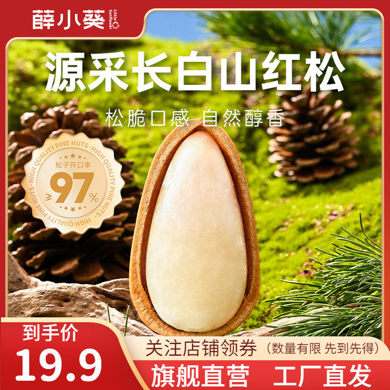 薛小葵开口松子东北袋装薛记炒货大颗粒易剥新货干香果仁坚果零食,零食/坚果/特产,东北松子,淘宝优惠券,粉丝福利购,淘宝优惠卷