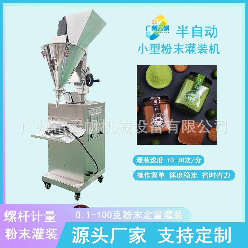 小型果蔬粉末灌装机10-50克粉剂灌装机半自动小型粉末灌装机