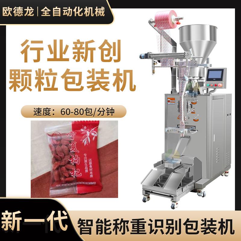 厂家定制全自动枸杞颗粒包装机智能量杯称重杂粮豆类食品灌装机