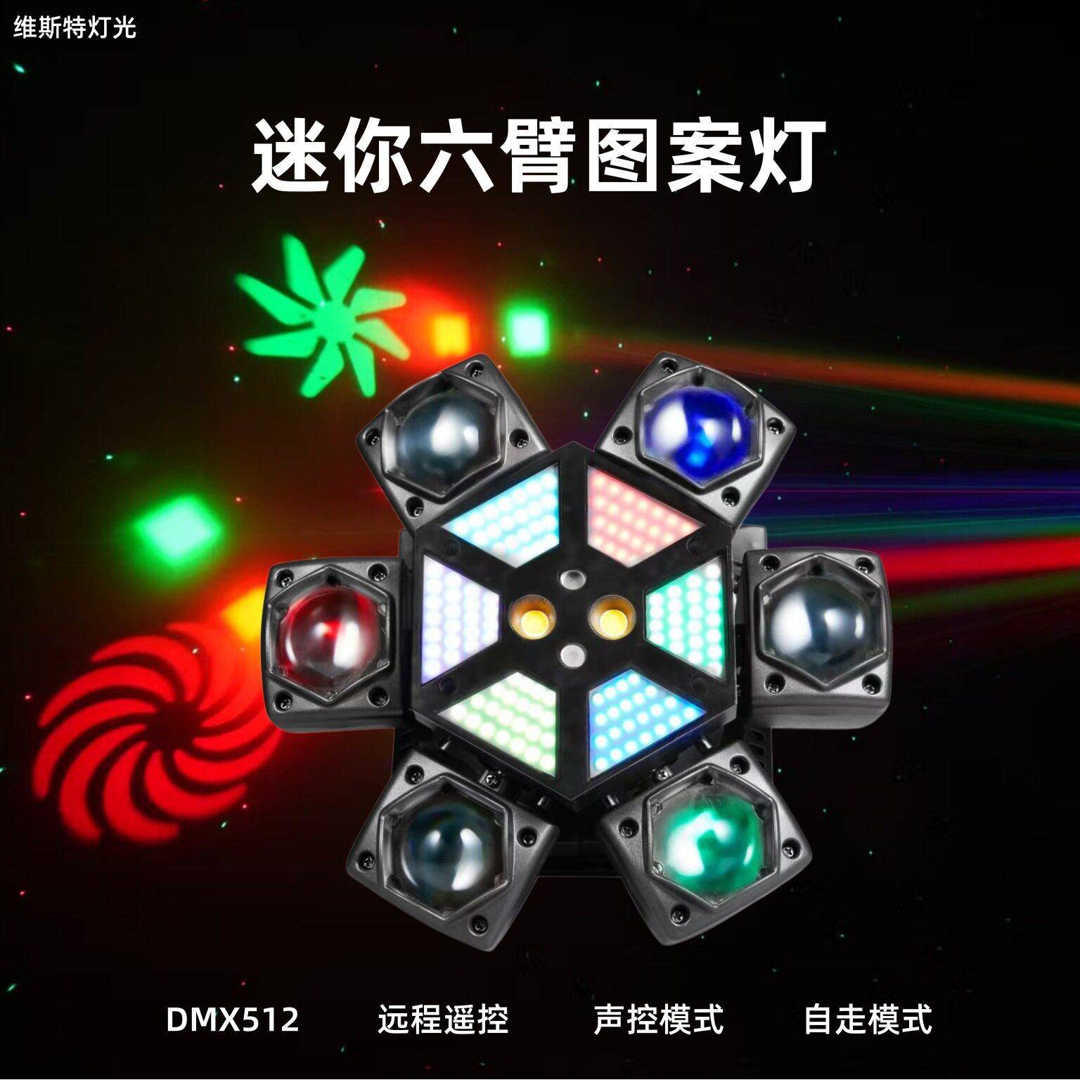 新品迷你六臂图案灯LED光束KTV包房酒吧激光灯迪厅旋转摇头灯遥控