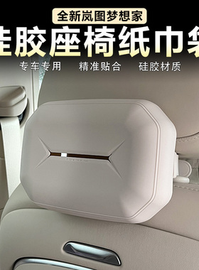 适用岚图梦想家车载纸巾包座椅背抽纸盒袋原车色硅胶内饰改装用品