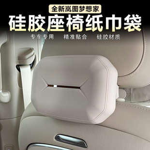 用品 适用岚图梦想家车载纸巾包座椅背抽纸盒袋原车色硅胶内饰改装