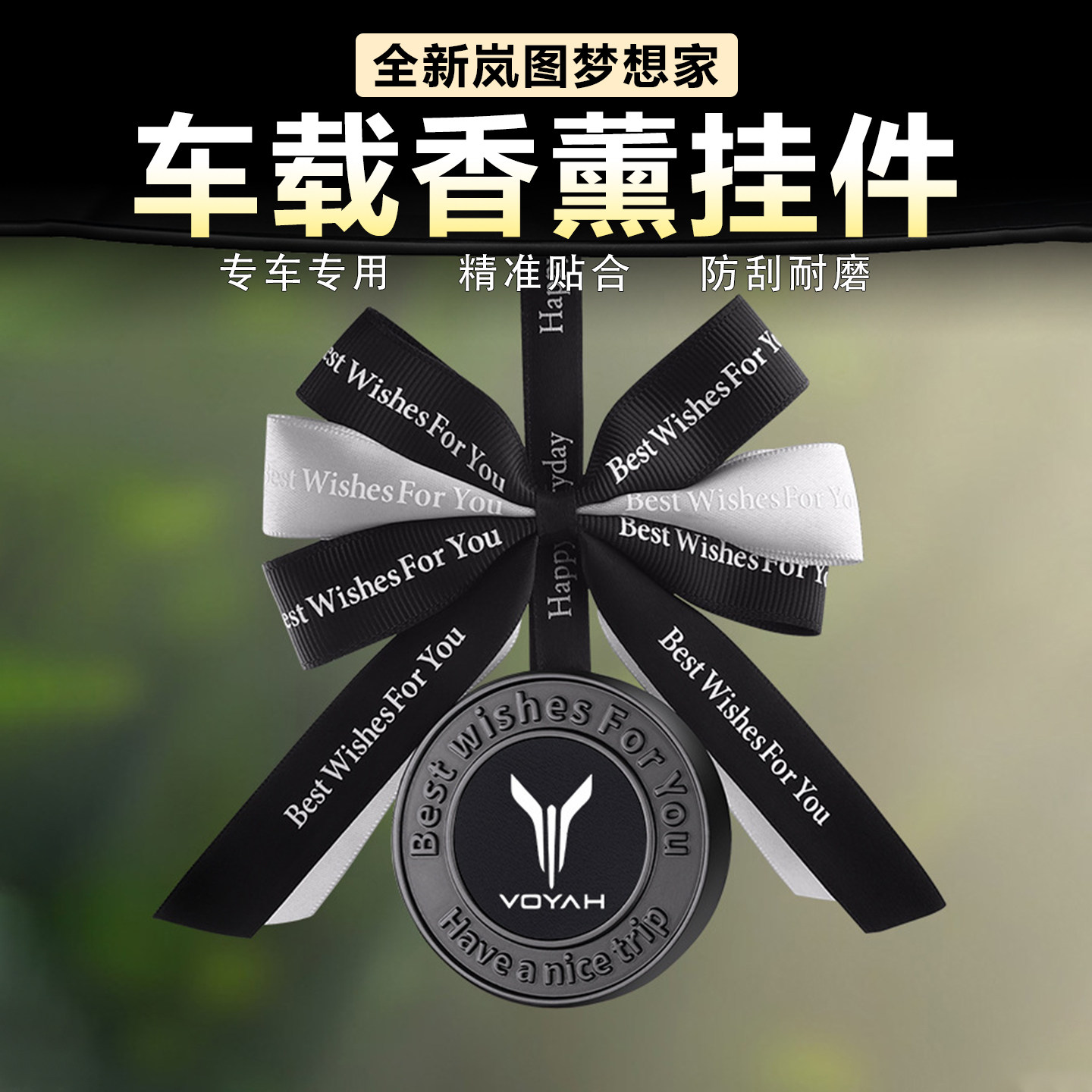 适用岚图梦想家车载香薰香水挂件车内后视镜挂饰香膏高档内饰用品