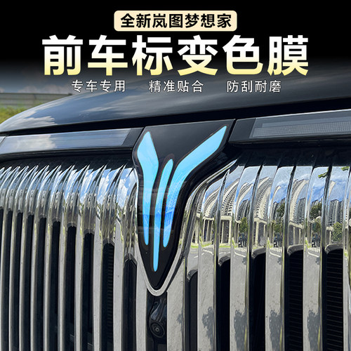 岚图梦想家车标装饰贴改色贴膜