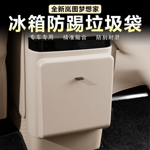 全新岚图梦想家冰箱防踢垃圾袋