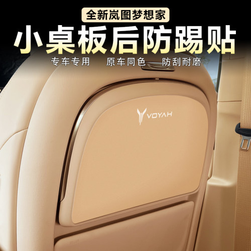 岚图梦想家小桌板后防踢贴原车色