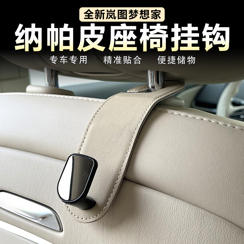 岚图梦想家车载座椅背挂钩