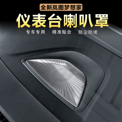 岚图梦想家仪表台中置喇叭罩