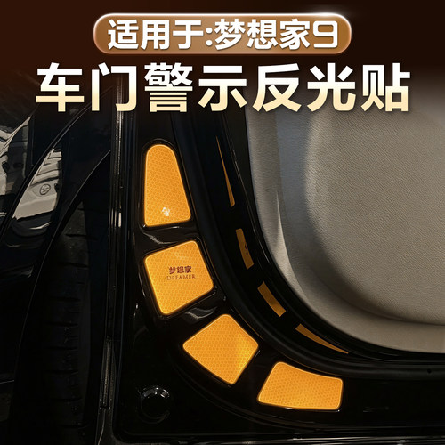 岚图梦想家9车门警示贴反光贴