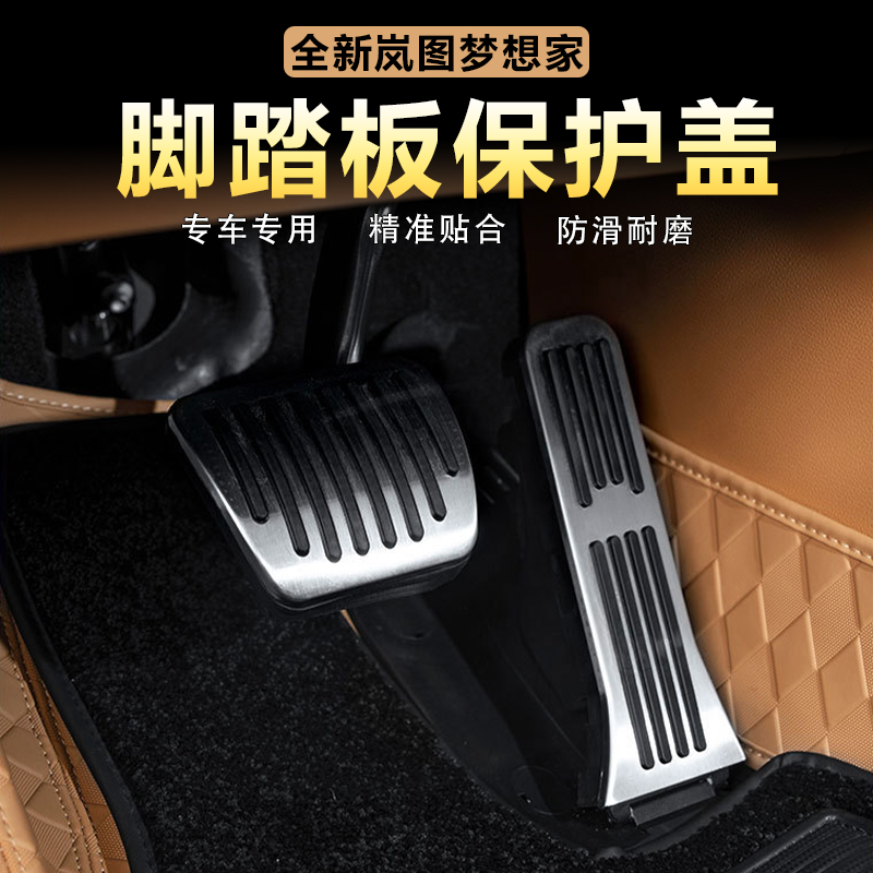 岚图梦想家油门刹车脚踏板保护盖