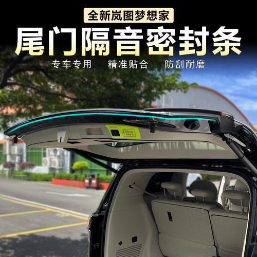 岚图梦想家尾门密封条隔音胶条