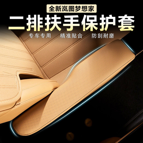 岚图梦想家二排座椅扶手保护套