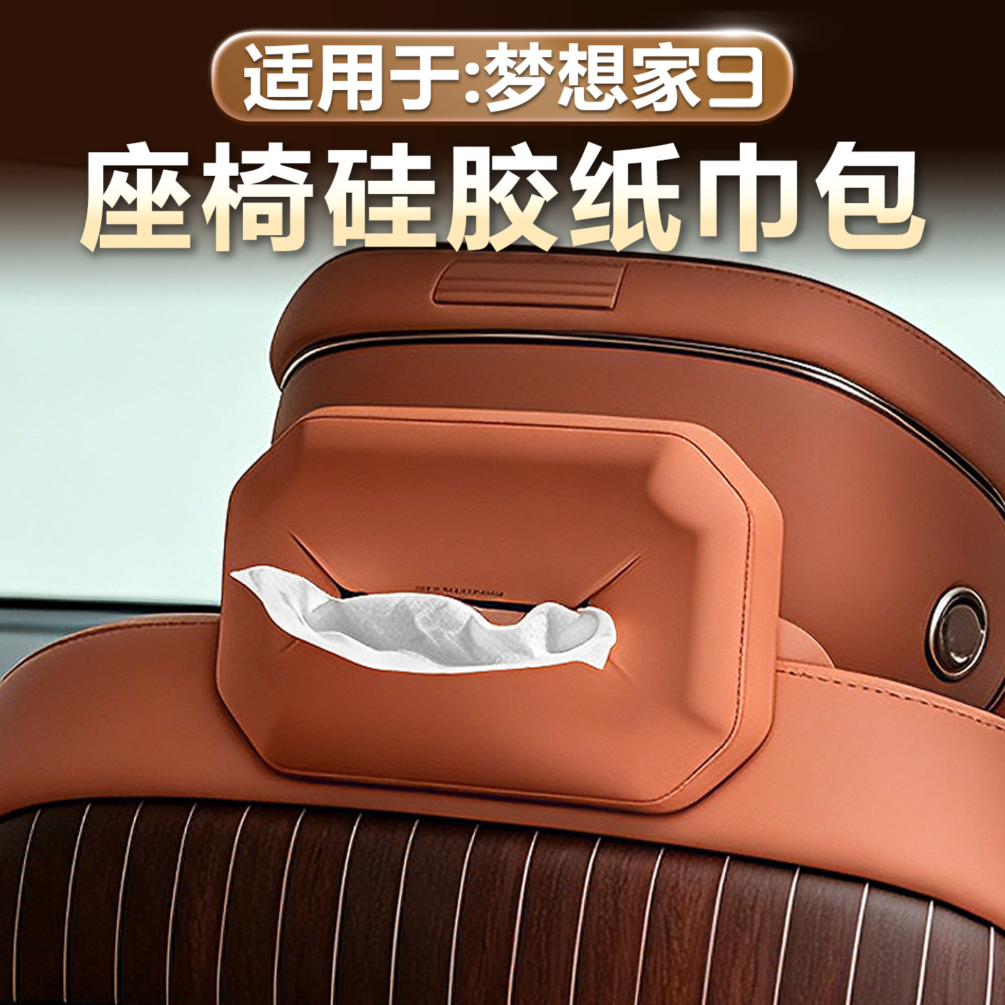 岚图梦想家9硅胶纸巾包原车色
